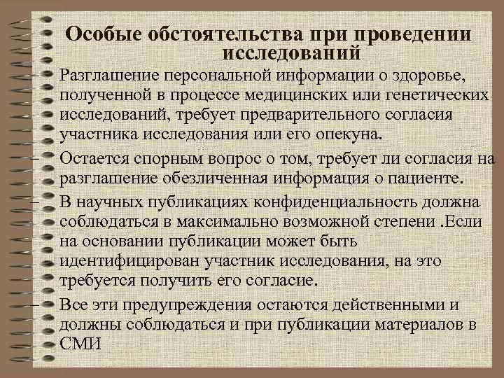   Особые обстоятельства при проведении    исследований –  Разглашение персональной
