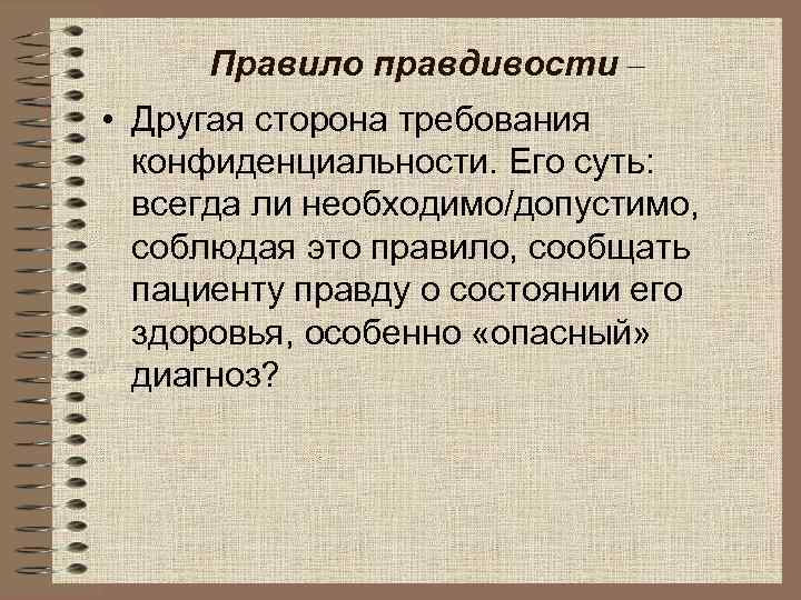 Правило правдивости – • Другая сторона требования  конфиденциальности. Его суть:  всегда