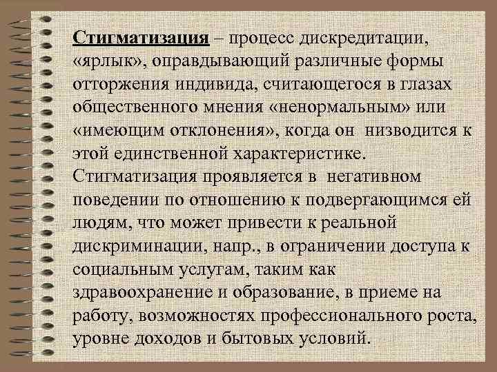 Стигматизация – процесс дискредитации,  «ярлык» , оправдывающий различные формы отторжения индивида, считающегося в