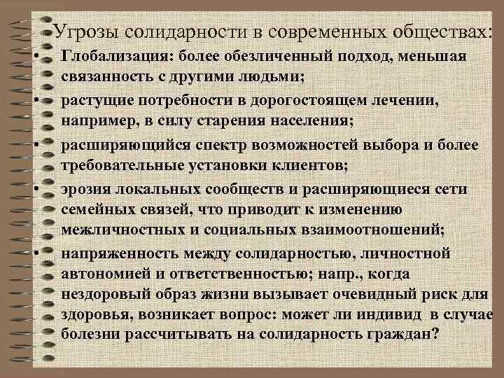  Угрозы солидарности в современных обществах:  •  Глобализация: более обезличенный подход,