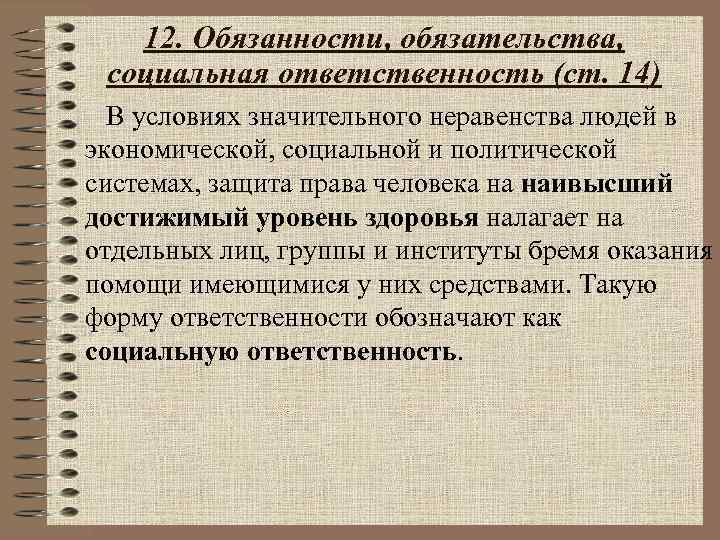   12. Обязанности, обязательства,  социальная ответственность (ст. 14)  В условиях значительного