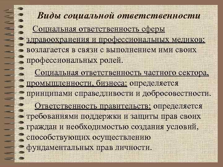  Виды социальной ответственности  Социальная ответственность сферы здравоохранения и профессиональных медиков: возлагается в