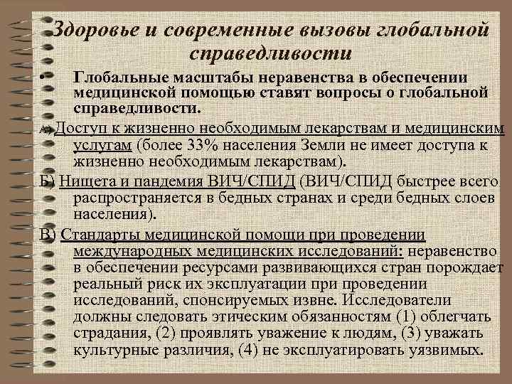   Здоровье и современные вызовы глобальной   справедливости • Глобальные масштабы неравенства