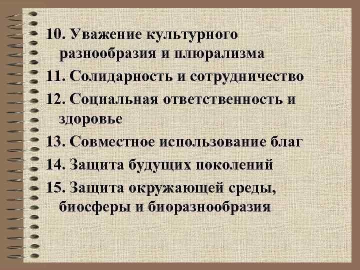 10. Уважение культурного  разнообразия и плюрализма 11. Солидарность и сотрудничество 12. Социальная ответственность