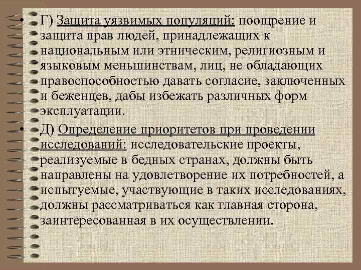  •  Г) Защита уязвимых популяций: поощрение и защита прав людей, принадлежащих к