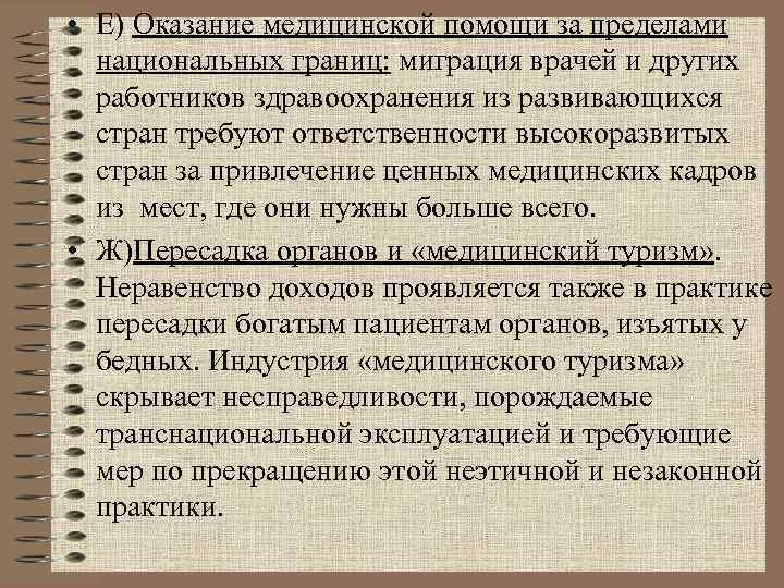  • Е) Оказание медицинской помощи за пределами  национальных границ: миграция врачей и