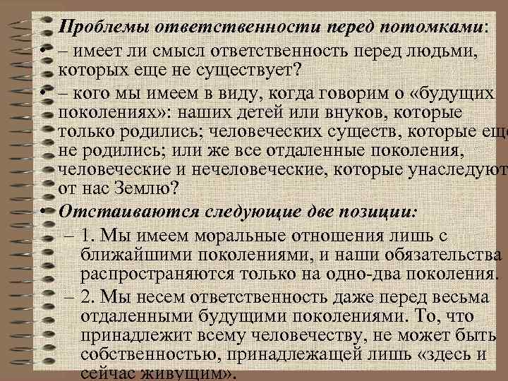 Проблема ответственности. Проблема ответственности человека. Ответственность перед будущими поколениями. Ответственность перед человечеством.