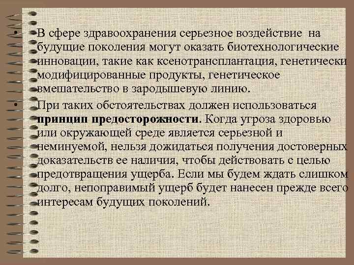 •  В сфере здравоохранения серьезное воздействие на будущие поколения могут оказать биотехнологические