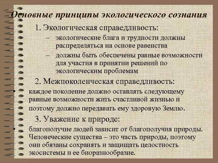 Основные принципы экологического сознания 1. Экологическая справедливость:   – экологические блага и трудности