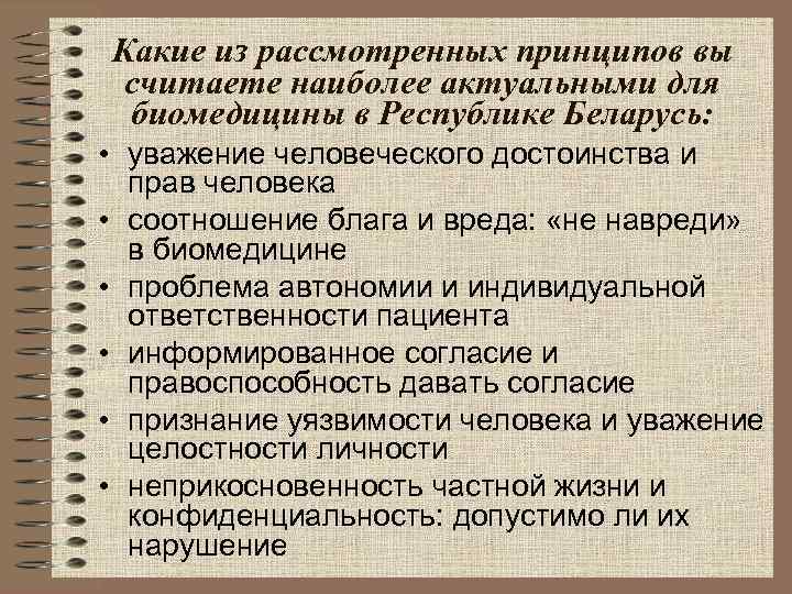Какие из рассмотренных принципов вы считаете наиболее актуальными для биомедицины в Республике Беларусь: 