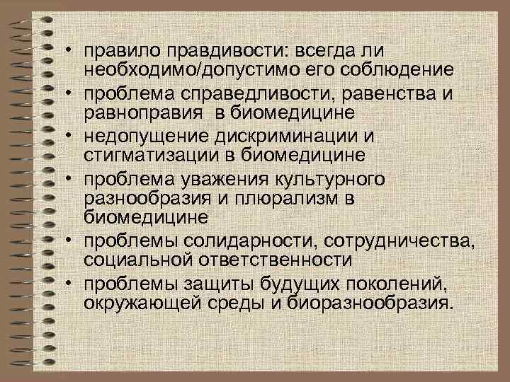  • правило правдивости: всегда ли  необходимо/допустимо его соблюдение • проблема справедливости, равенства