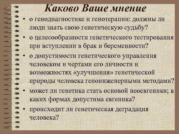 Каково Ваше мнение • о генодиагностике и генотерапии: должны ли  люди знать