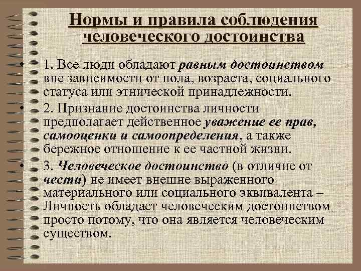   Нормы и правила соблюдения   человеческого достоинства •  1. Все