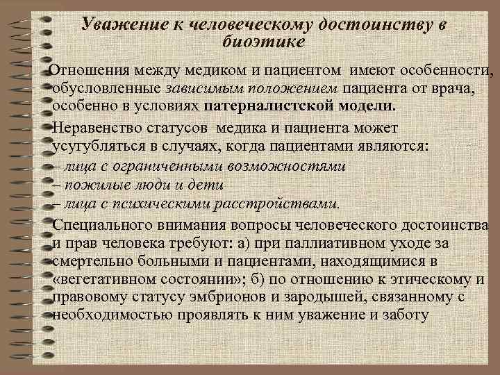 Уважение человеческой личности. Уважение человеческого достоинства. Уважение человеческого достоинства биоэтика. Уважение прав и достоинств пациента. Уважение достоинства пациента.