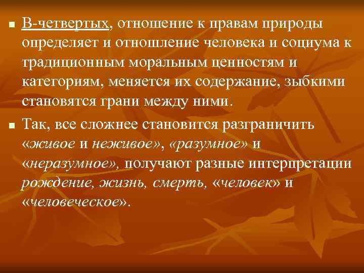 n  В-четвертых, отношение к правам природы определяет и отношление человека и социума к
