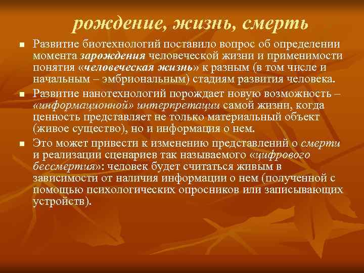   рождение, жизнь, смерть n  Развитие биотехнологий поставило вопрос об определении момента