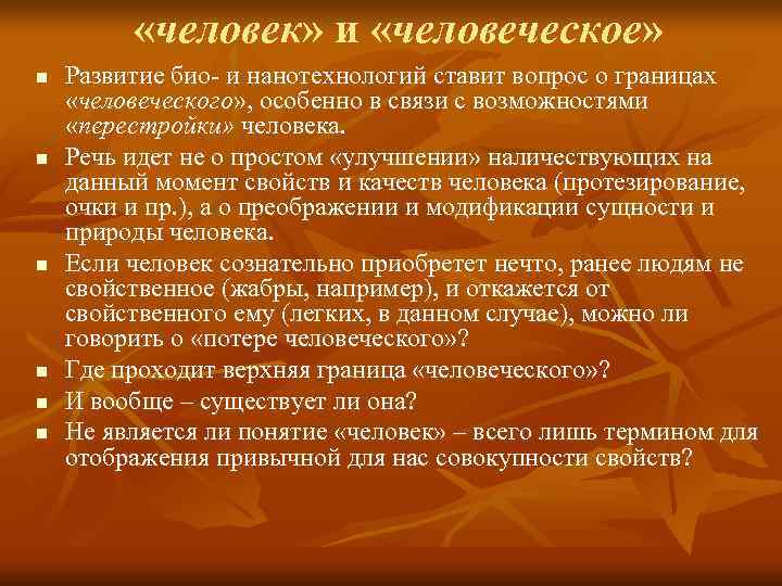    «человек» и «человеческое»  n  Развитие био- и нанотехнологий ставит