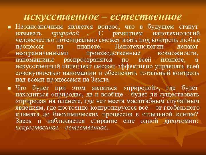  искусственное – естественное n  Неоднозначным является вопрос,  что в будущем станут