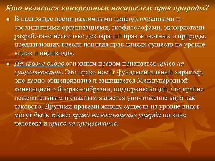 Кто является конкретным носителем прав природы? n  В настоящее время различными природоохранными и