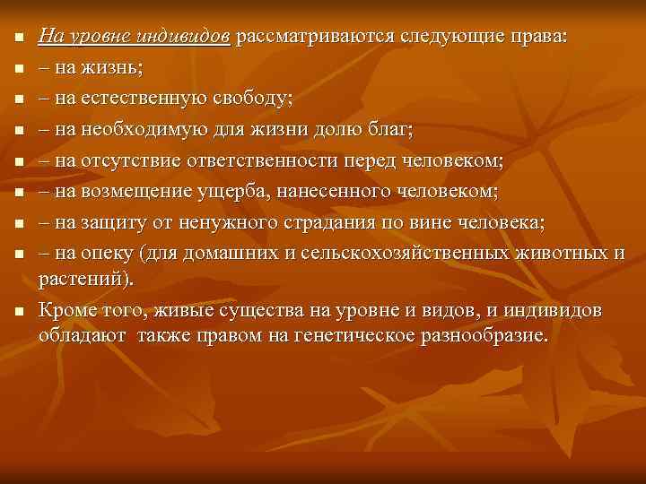 n  На уровне индивидов рассматриваются следующие права: n  – на жизнь; n