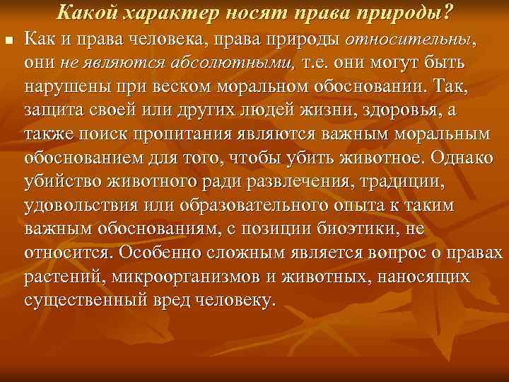   Какой характер носят права природы? n  Как и права человека, права