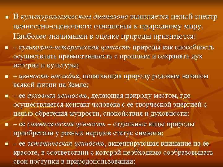 n  В культурологическом диапазоне выявляется целый спектр ценностно-оценочного отношения к природному миру. 
