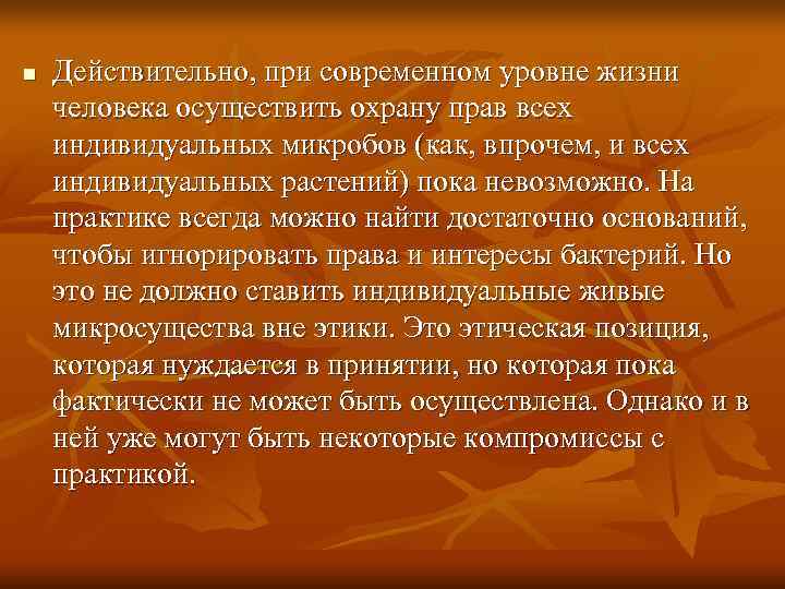 n  Действительно, при современном уровне жизни человека осуществить охрану прав всех индивидуальных микробов
