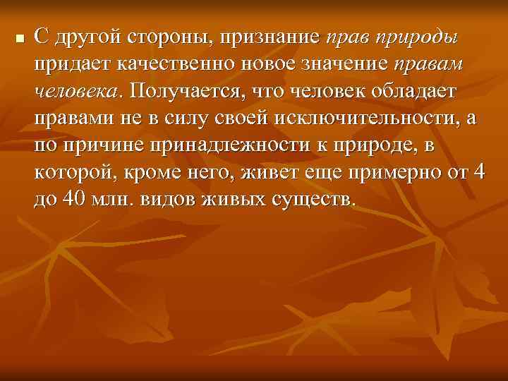 n  С другой стороны, признание прав природы придает качественно новое значение правам человека.