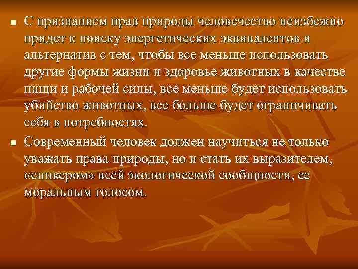 n  С признанием прав природы человечество неизбежно придет к поиску энергетических эквивалентов и
