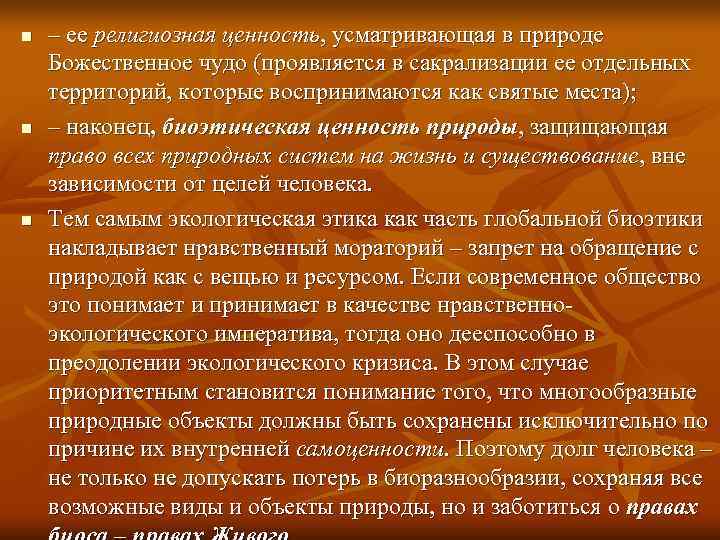 n  – ее религиозная ценность, усматривающая в природе  Божественное чудо (проявляется в