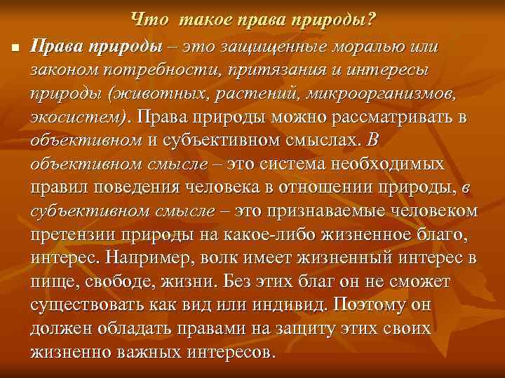     Что такое права природы? n  Права природы – это