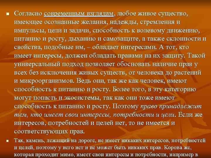 n  Согласно современным взглядам, любое живое существо,  имеющее осознанные желания, надежды, стремления