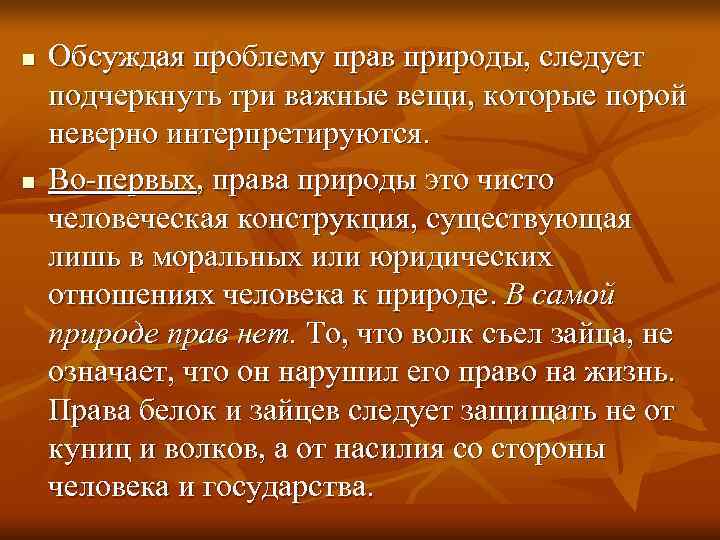 n  Обсуждая проблему прав природы, следует подчеркнуть три важные вещи, которые порой неверно