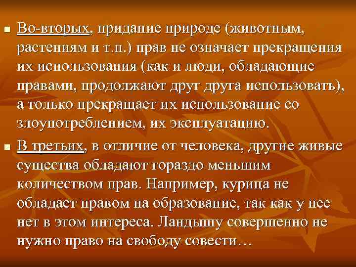 n  Во-вторых, придание природе (животным,  растениям и т. п. ) прав не