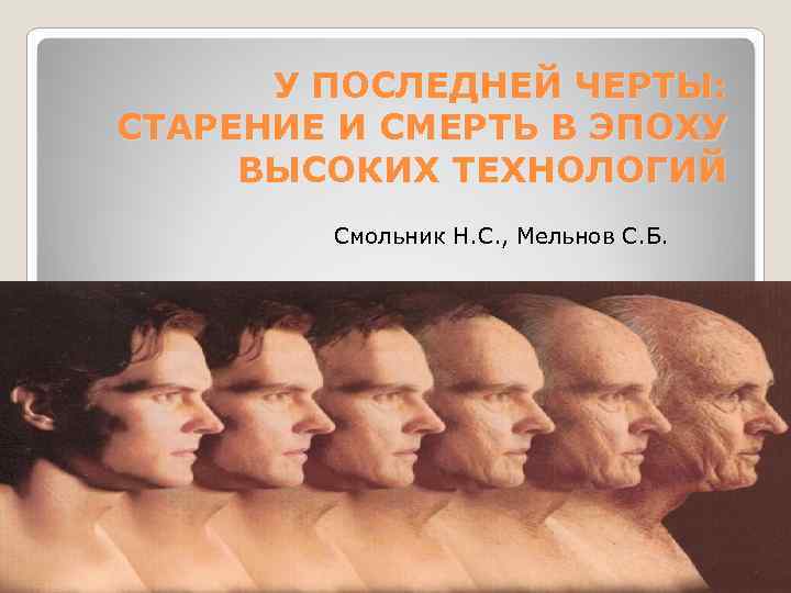 Эпоха высших технологий. Старение и смерть человека. Старение презентация. Старение и смерть презентация.