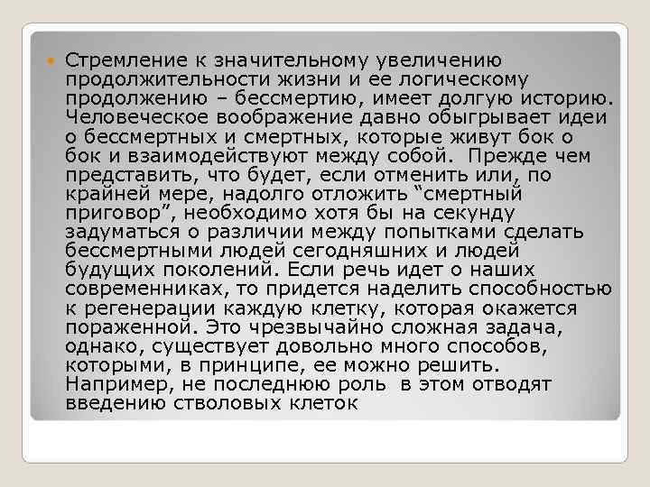Стремление к значительному увеличению продолжительности жизни и ее логическому продолжению – бессмертию, Стремление к значительному увеличению продолжительности жизни и ее логическому продолжению – бессмертию,