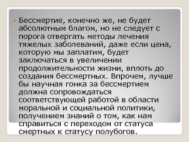 Бессмертие, конечно же, не будет абсолютным благом, но не следует с порога Бессмертие, конечно же, не будет абсолютным благом, но не следует с порога
