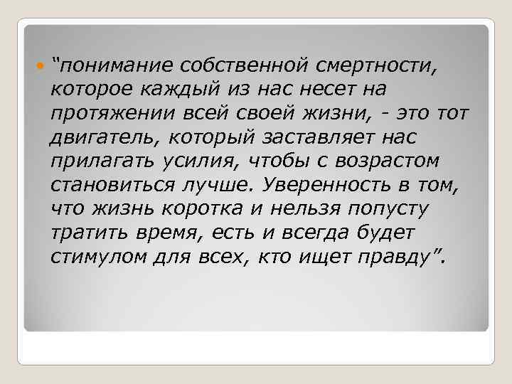 “понимание собственной смертности, которое каждый из нас несет на протяжении всей “понимание собственной смертности, которое каждый из нас несет на протяжении всей