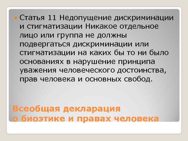 Статья 11 Недопущение дискриминации и стигматизации Никакое отдельное лицо или группа не Статья 11 Недопущение дискриминации и стигматизации Никакое отдельное лицо или группа не