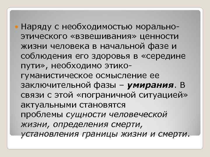 Наряду с необходимостью морально- этического «взвешивания» ценности жизни человека в начальной фазе Наряду с необходимостью морально- этического «взвешивания» ценности жизни человека в начальной фазе
