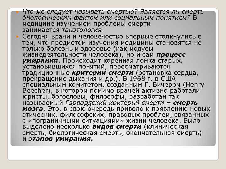 Что же следует называть смертью? Является ли смерть биологическим фактом или социальным Что же следует называть смертью? Является ли смерть биологическим фактом или социальным