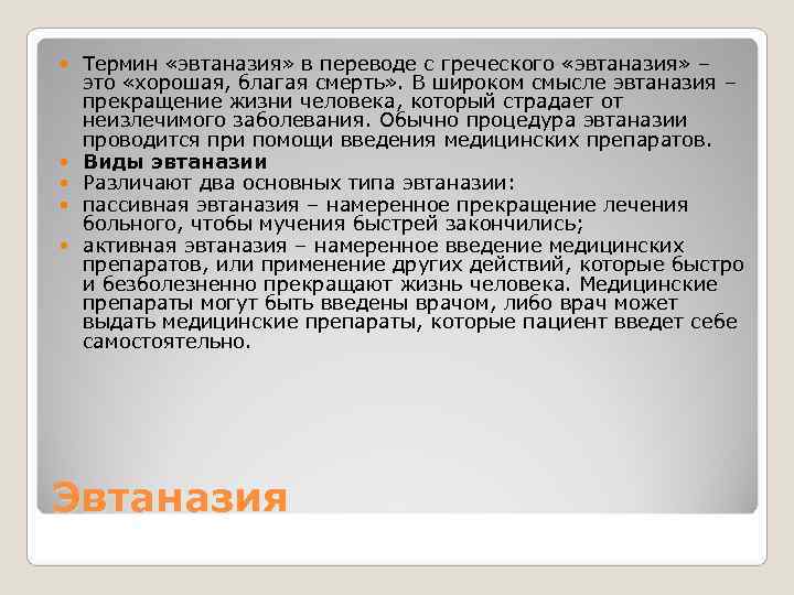 Термин «эвтаназия» в переводе с греческого «эвтаназия» – это «хорошая, благая смерть» Термин «эвтаназия» в переводе с греческого «эвтаназия» – это «хорошая, благая смерть»