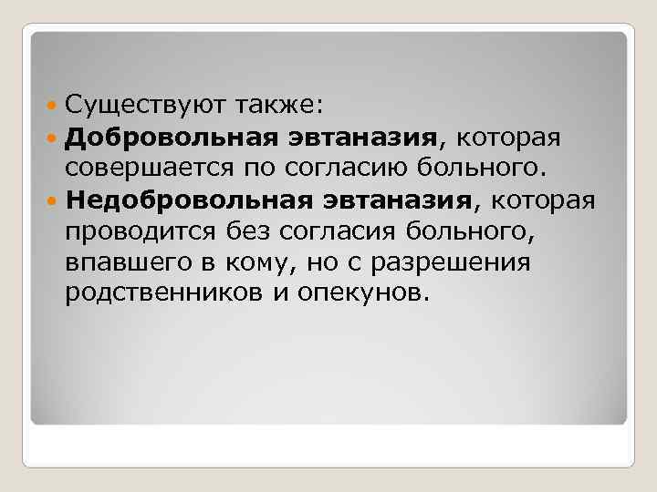 Существуют также: Добровольная эвтаназия, которая совершается по согласию больного. Недобровольная эвтаназия, Существуют также: Добровольная эвтаназия, которая совершается по согласию больного. Недобровольная эвтаназия,