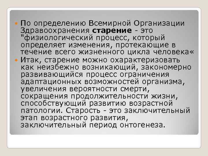 По определению всемирной. Старение определение воз. Определение старости по воз. Воз старость Возраст. Возраст старости по данным воз.