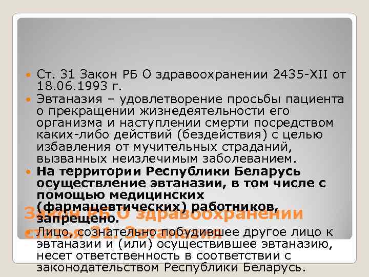 Ст. 31 Закон РБ О здравоохранении 2435 -XII от 18. 06. 1993 Ст. 31 Закон РБ О здравоохранении 2435 -XII от 18. 06. 1993