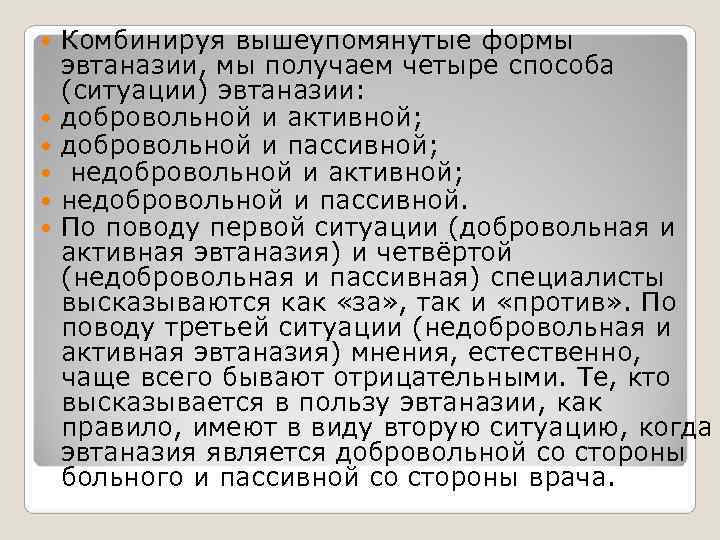 Комбинируя вышеупомянутые формы эвтаназии, мы получаем четыре способа (ситуации) эвтаназии: добровольной Комбинируя вышеупомянутые формы эвтаназии, мы получаем четыре способа (ситуации) эвтаназии: добровольной