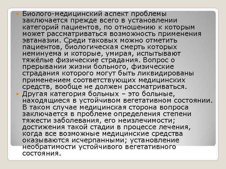 Биолого-медицинский аспект проблемы заключается прежде всего в установлении категорий пациентов, по Биолого-медицинский аспект проблемы заключается прежде всего в установлении категорий пациентов, по