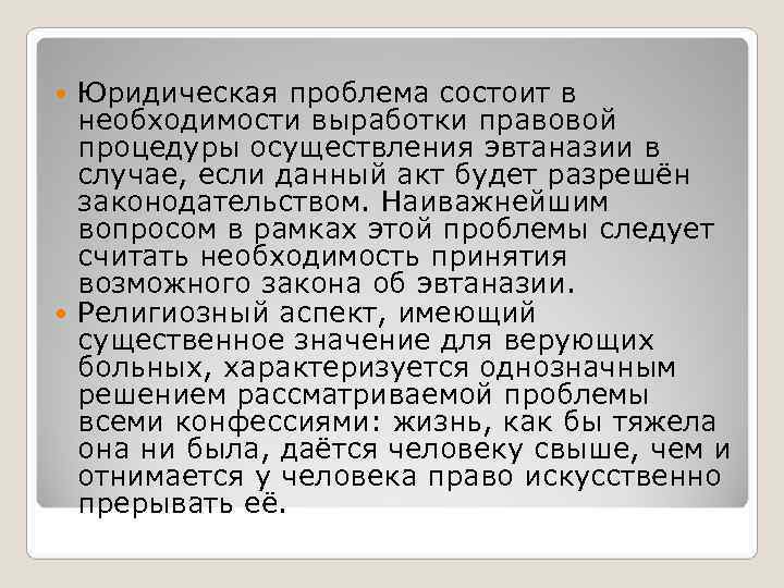 Юридическая проблема состоит в необходимости выработки правовой процедуры осуществления эвтаназии в Юридическая проблема состоит в необходимости выработки правовой процедуры осуществления эвтаназии в