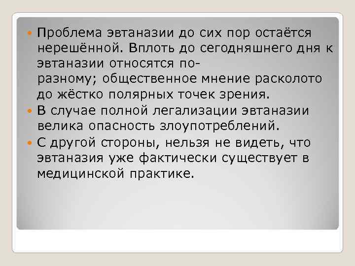 Проблема эвтаназии до сих пор остаётся нерешённой. Вплоть до сегодняшнего дня к Проблема эвтаназии до сих пор остаётся нерешённой. Вплоть до сегодняшнего дня к