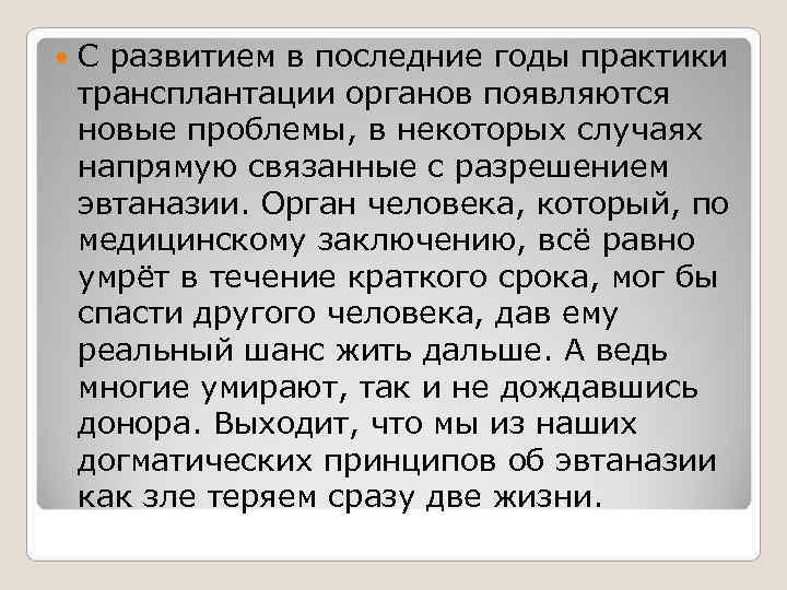 С развитием в последние годы практики трансплантации органов появляются новые проблемы, в С развитием в последние годы практики трансплантации органов появляются новые проблемы, в